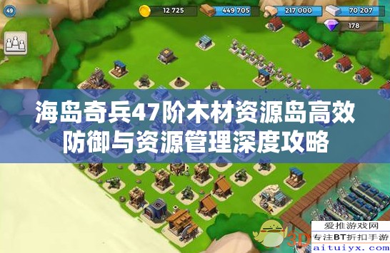 海岛奇兵47阶木材资源岛高效防御与资源管理深度攻略