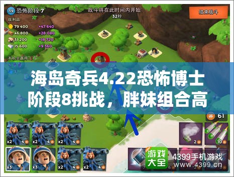 海岛奇兵4.22恐怖博士阶段8挑战，胖妹组合高效通关视频攻略深度剖析