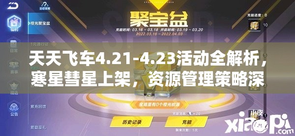 天天飞车4.21-4.23活动全解析，寒星彗星上架，资源管理策略深度探讨