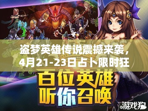 盗梦英雄传说震撼来袭，4月21-23日占卜限时狂欢活动盛大开启