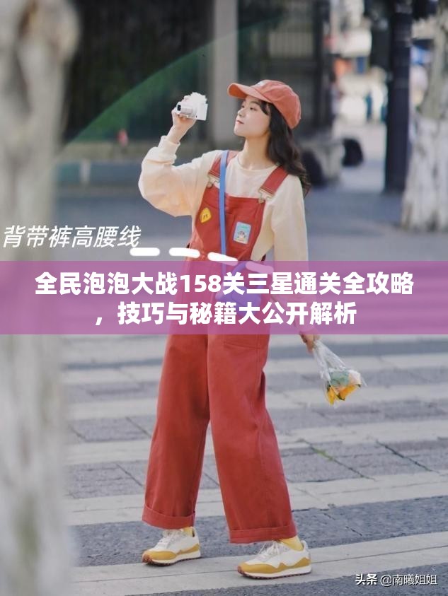 全民泡泡大战158关三星通关全攻略，技巧与秘籍大公开解析
