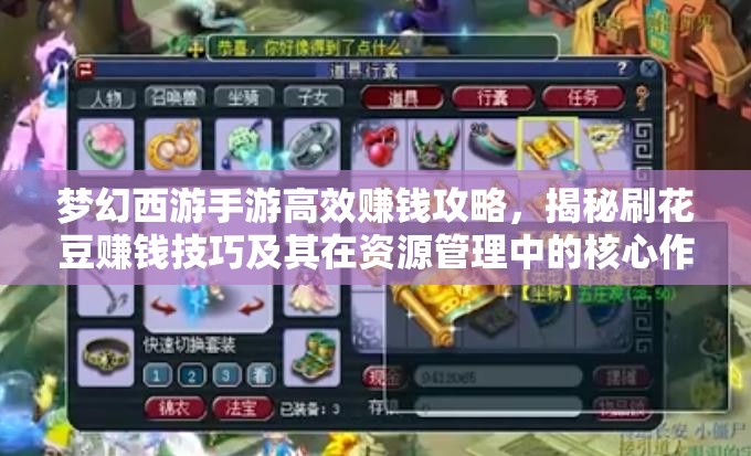 梦幻西游手游高效赚钱攻略，揭秘刷花豆赚钱技巧及其在资源管理中的核心作用