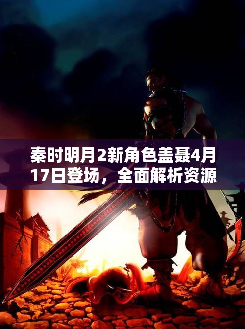 秦时明月2新角色盖聂4月17日登场，全面解析资源管理策略