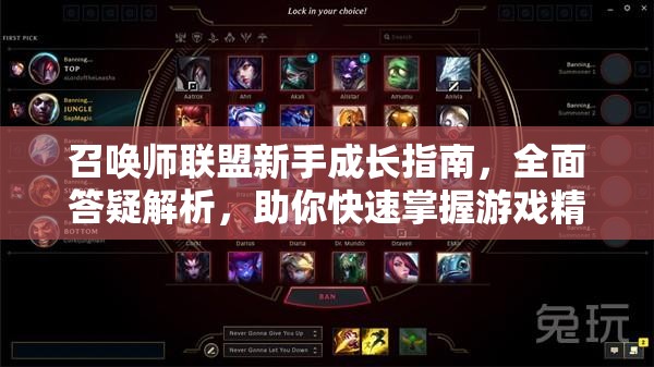 召唤师联盟新手成长指南，全面答疑解析，助你快速掌握游戏精髓