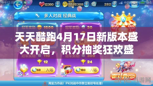 天天酷跑4月17日新版本盛大开启，积分抽奖狂欢盛宴，海量惊喜福利等你来拿不容错过！