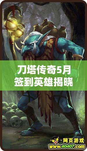 刀塔传奇5月签到英雄揭晓，暗夜中的猎杀者——夜魔震撼登场