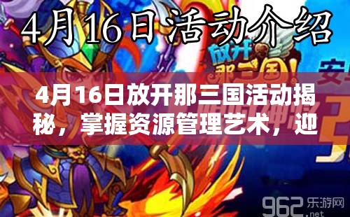 4月16日放开那三国活动揭秘，掌握资源管理艺术，迎接神将张辽降临