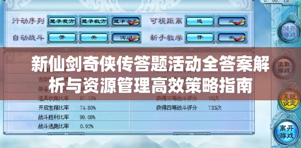 新仙剑奇侠传答题活动全答案解析与资源管理高效策略指南