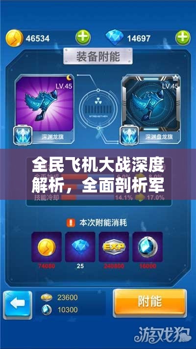 全民飞机大战深度解析，全面剖析军团套装属性及其战斗影响