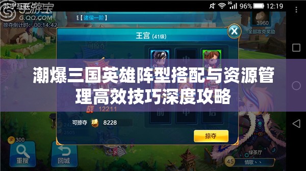 潮爆三国英雄阵型搭配与资源管理高效技巧深度攻略