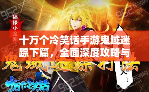 十万个冷笑话手游鬼域迷踪下篇，全面深度攻略与秘密大揭秘