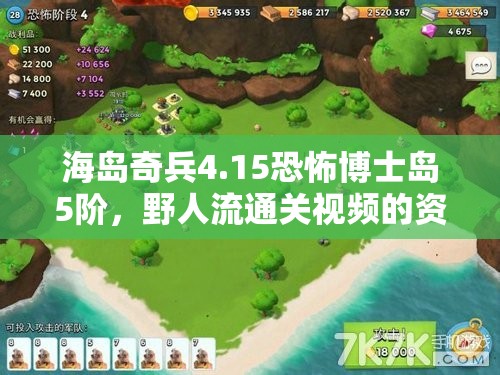 海岛奇兵4.15恐怖博士岛5阶，野人流通关视频的资源管理重要性及实战策略解析