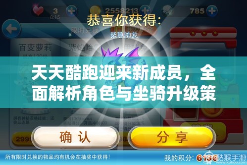 天天酷跑迎来新成员，全面解析角色与坐骑升级策略与全攻略