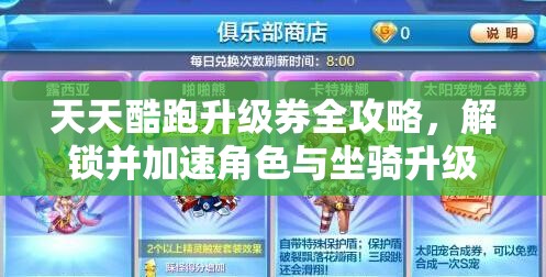 天天酷跑升级券全攻略，解锁并加速角色与坐骑升级的独家秘籍