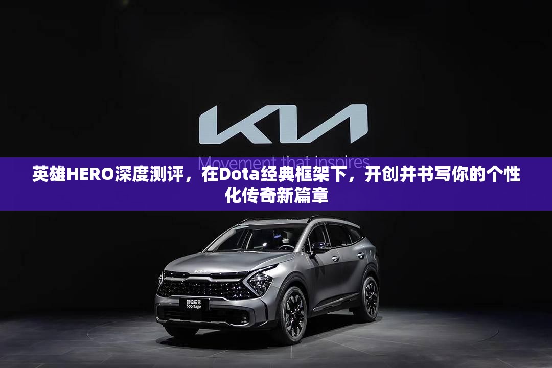 英雄HERO深度测评，在Dota经典框架下，开创并书写你的个性化传奇新篇章