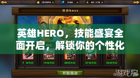 英雄HERO，技能盛宴全面开启，解锁你的个性化超凡冒险之旅