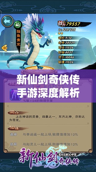 新仙剑奇侠传手游深度解析，林月如属性全览与资源管理优化策略