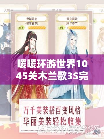 暖暖环游世界1045关木兰歌3S完美搭配秘籍，展现低调中的巾帼英姿飒爽