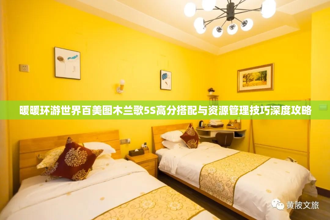 暖暖环游世界百美图木兰歌5S高分搭配与资源管理技巧深度攻略