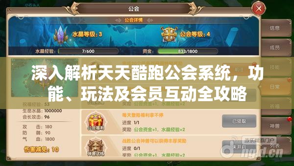 深入解析天天酷跑公会系统，功能、玩法及会员互动全攻略