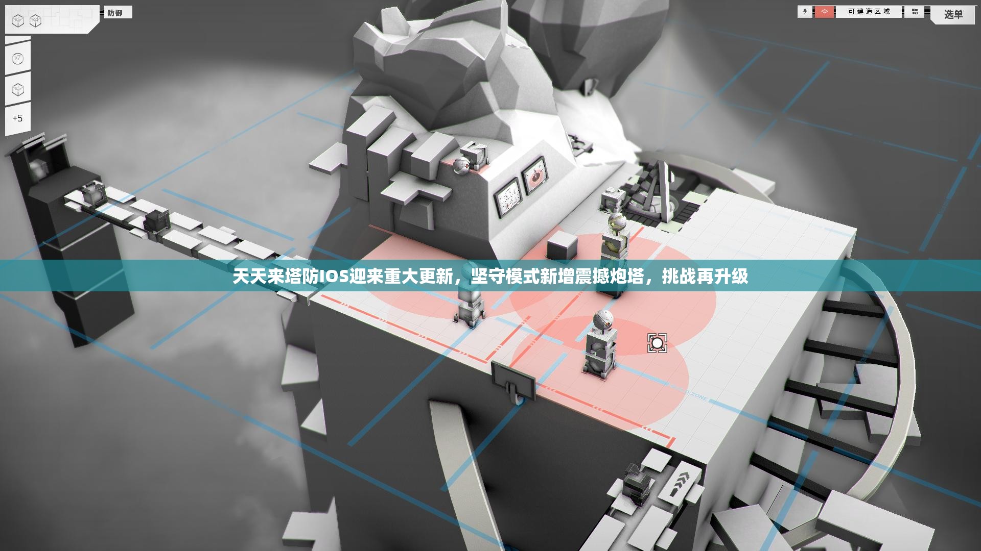 天天来塔防IOS迎来重大更新，坚守模式新增震撼炮塔，挑战再升级