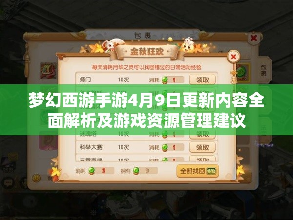 梦幻西游手游4月9日更新内容全面解析及游戏资源管理建议
