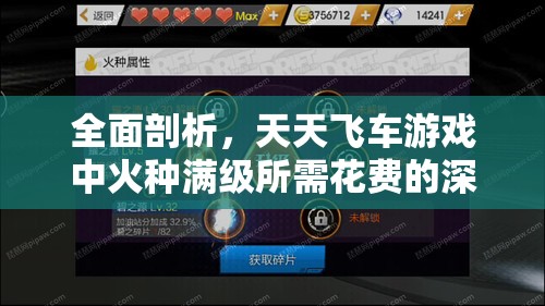 全面剖析，天天飞车游戏中火种满级所需花费的深度解析