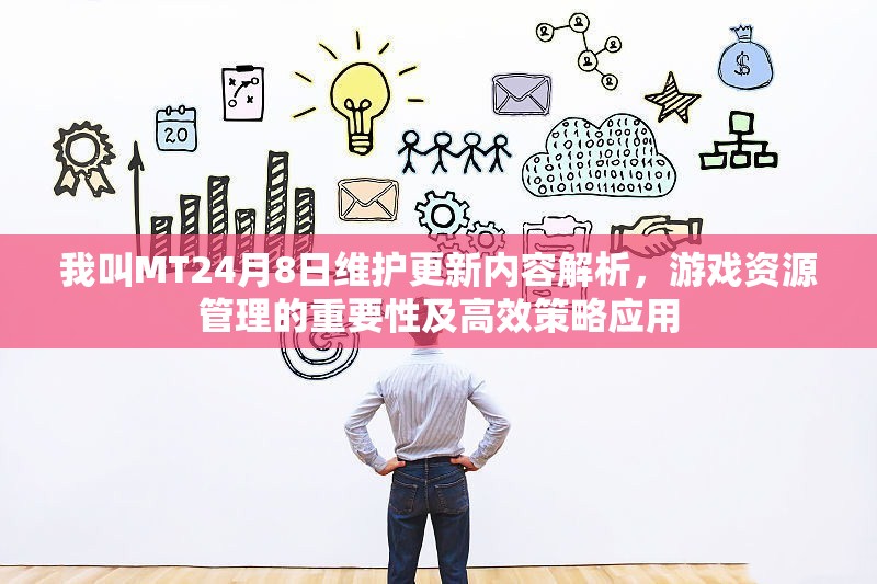 我叫MT24月8日维护更新内容解析，游戏资源管理的重要性及高效策略应用