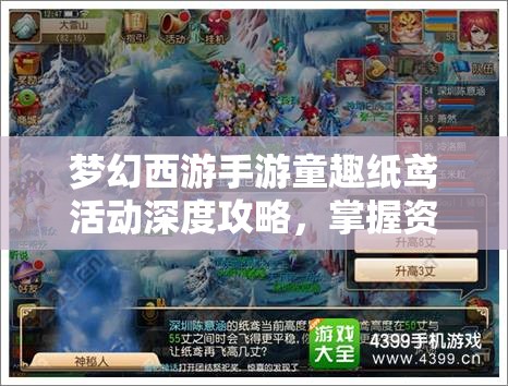 梦幻西游手游童趣纸鸢活动深度攻略，掌握资源管理艺术，轻松玩转活动挑战
