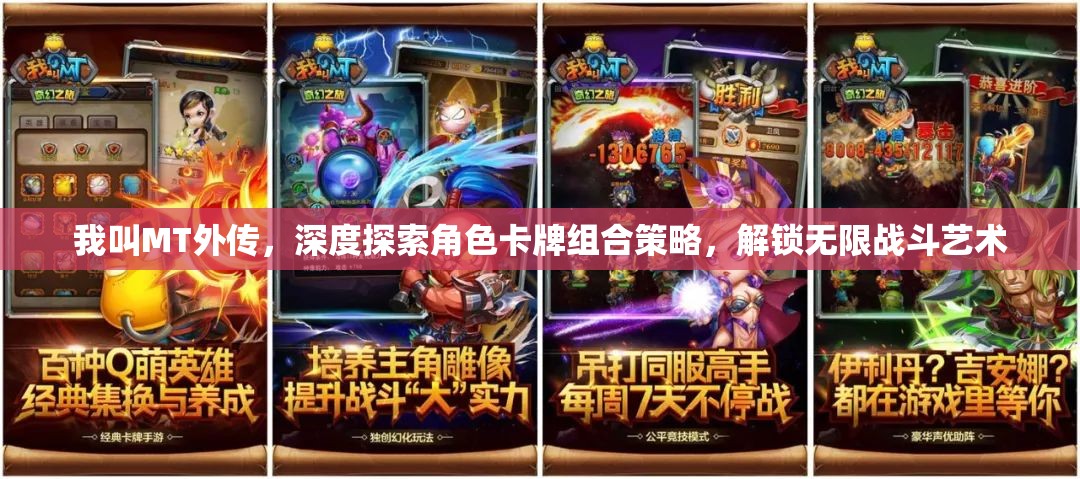 我叫MT外传，深度探索角色卡牌组合策略，解锁无限战斗艺术