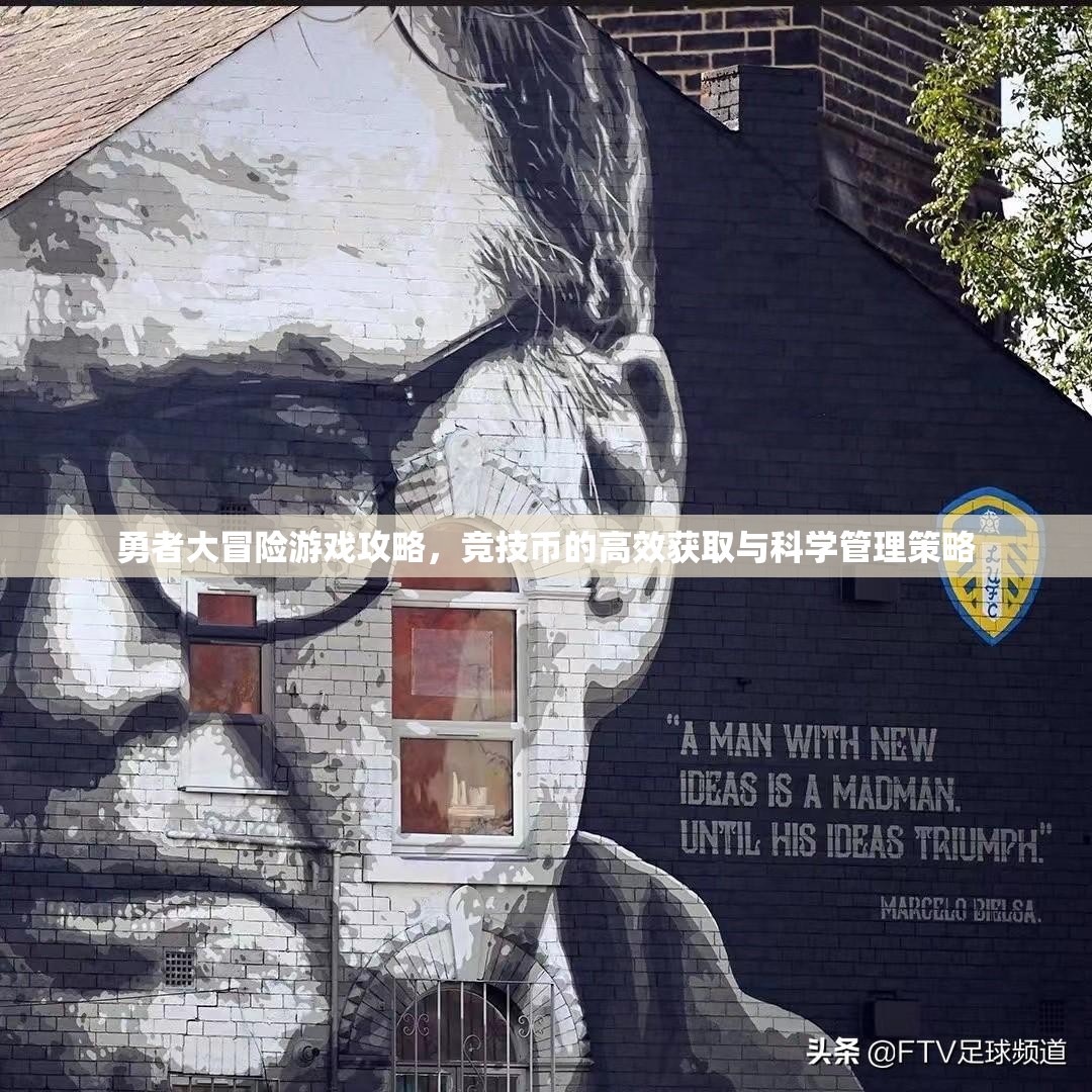 勇者大冒险游戏攻略，竞技币的高效获取与科学管理策略