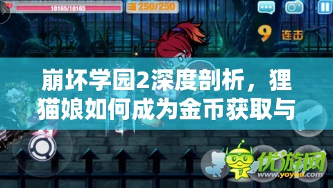 崩坏学园2深度剖析，狸猫娘如何成为金币获取与高速战斗的双重守护者