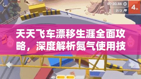 天天飞车漂移生涯全面攻略，深度解析氮气使用技巧与集氮气资源管理策略