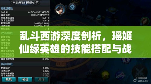 乱斗西游深度剖析，瑶姬仙缘英雄的技能搭配与战斗策略解析