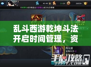 乱斗西游乾坤斗法开启时间管理，资源优化策略与重要性深度剖析
