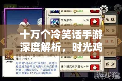 十万个冷笑话手游深度解析，时光鸡满级属性与技能全面揭秘