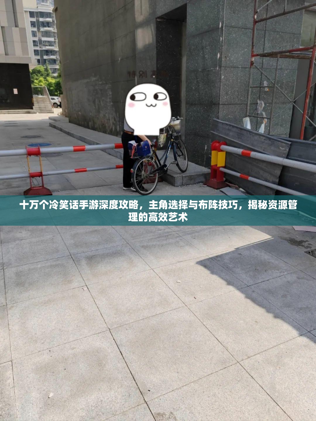 十万个冷笑话手游深度攻略，主角选择与布阵技巧，揭秘资源管理的高效艺术