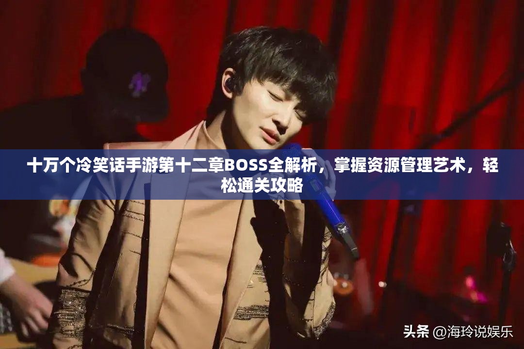 十万个冷笑话手游第十二章BOSS全解析，掌握资源管理艺术，轻松通关攻略