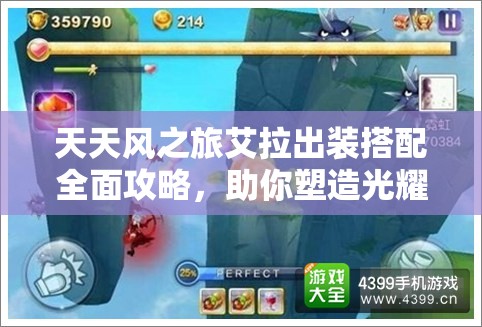 天天风之旅艾拉出装搭配全面攻略，助你塑造光耀天下的无敌战神形象