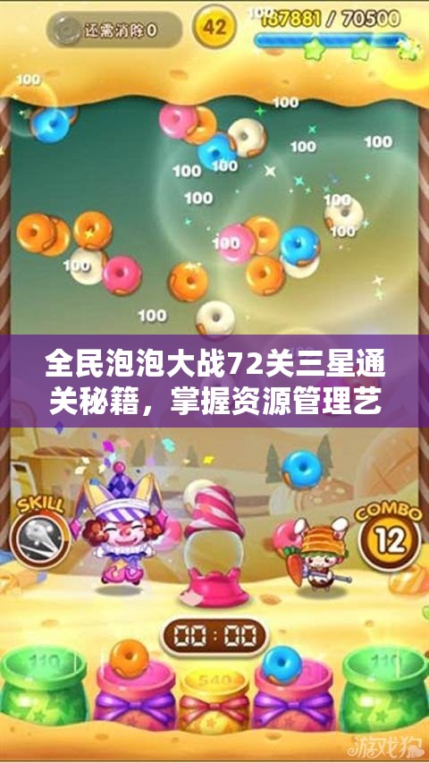 全民泡泡大战72关三星通关秘籍，掌握资源管理艺术，轻松攻克难关