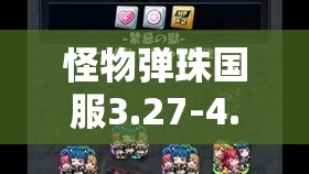 怪物弹珠国服3.27-4.2降临活动副本全攻略及敌人应对策略