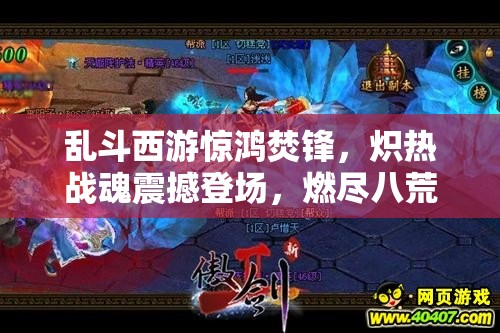 乱斗西游惊鸿焚锋，炽热战魂震撼登场，燃尽八荒展现绝世风采