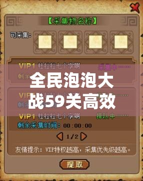 全民泡泡大战59关高效通关攻略，解锁创新果冻收集技巧与策略
