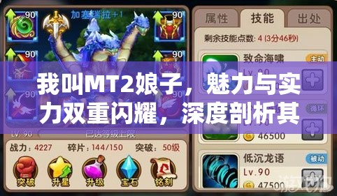 我叫MT2娘子，魅力与实力双重闪耀，深度剖析其培养价值与潜力