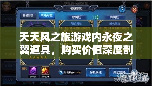 天天风之旅游戏内永夜之翼道具，购买价值深度剖析与评估