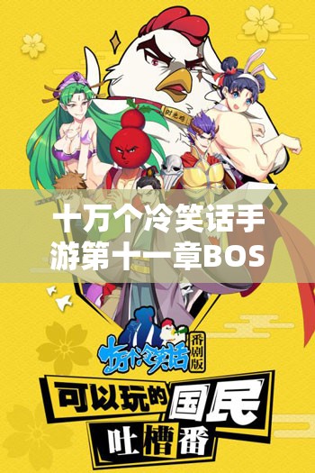 十万个冷笑话手游第十一章BOSS挑战全攻略，以笑制敌，智勇双全夺取最终胜利