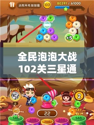 全民泡泡大战102关三星通关秘籍，掌握资源管理艺术，轻松攻克难关