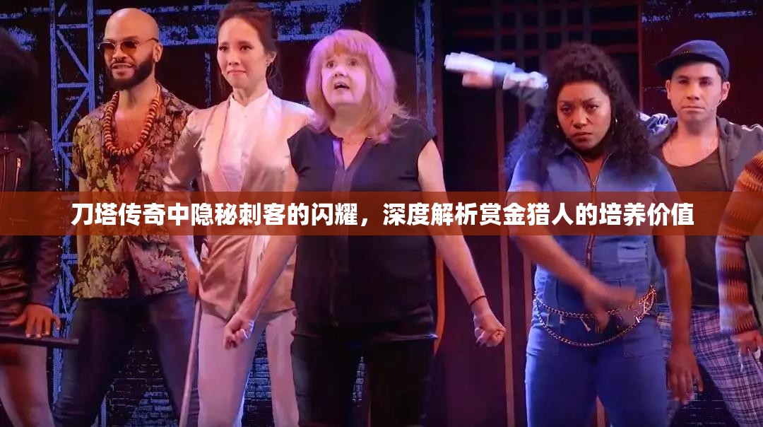 刀塔传奇中隐秘刺客的闪耀，深度解析赏金猎人的培养价值