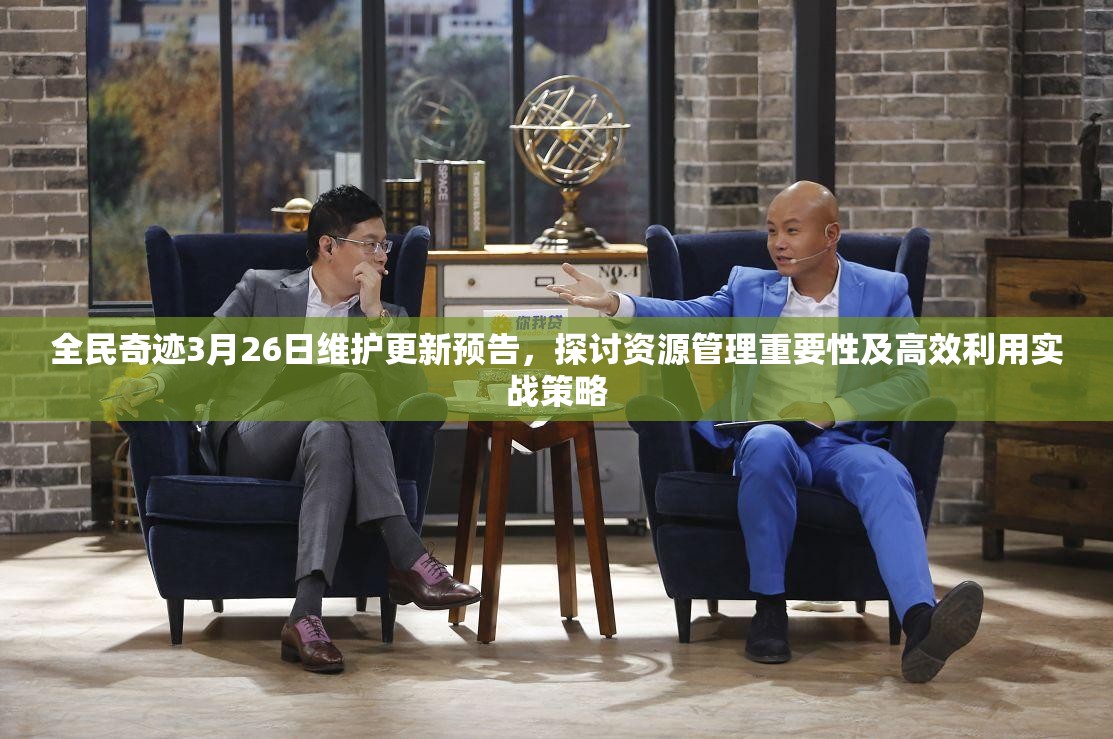 全民奇迹3月26日维护更新预告，探讨资源管理重要性及高效利用实战策略