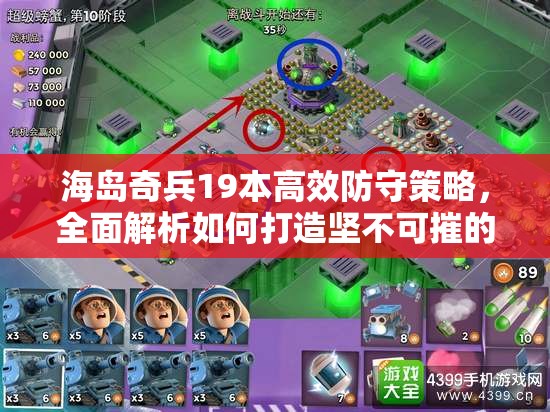 海岛奇兵19本高效防守策略，全面解析如何打造坚不可摧的顶级防御阵型